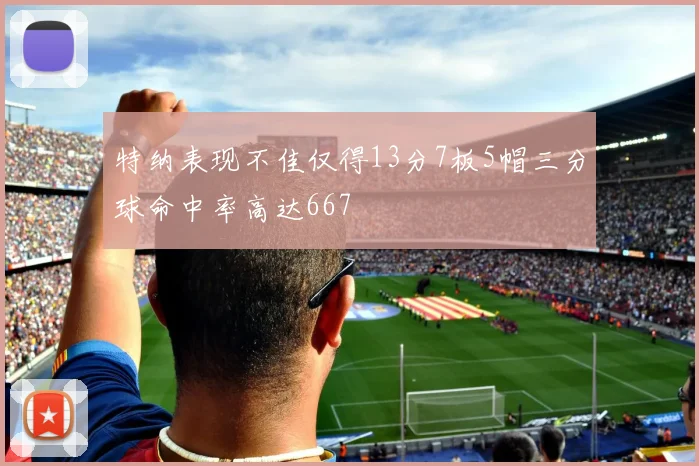 特纳表现不佳仅得13分7板5帽三分球命中率高达667