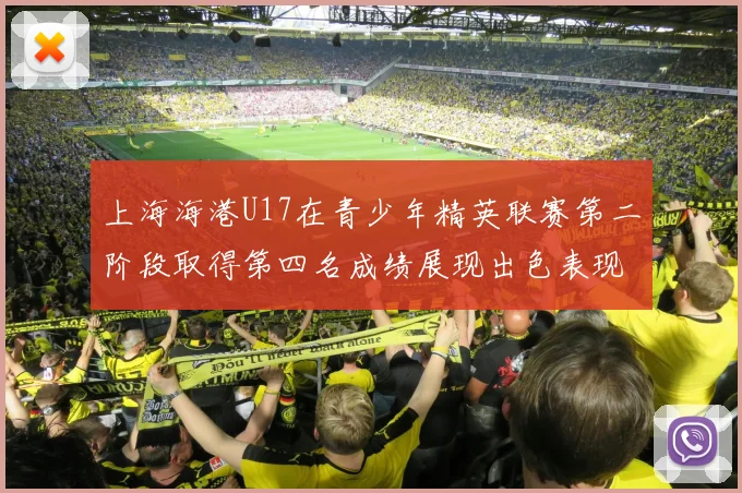上海海港U17在青少年精英联赛第二阶段取得第四名成绩展现出色表现