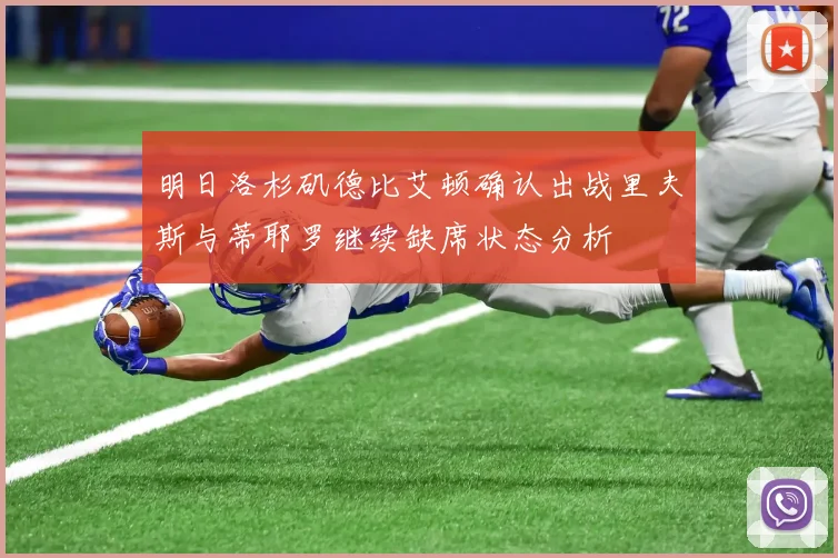 明日洛杉矶德比艾顿确认出战里夫斯与蒂耶罗继续缺席状态分析