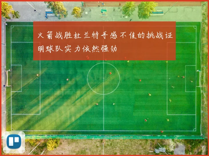 火箭战胜杜兰特手感不佳的挑战证明球队实力依然强劲