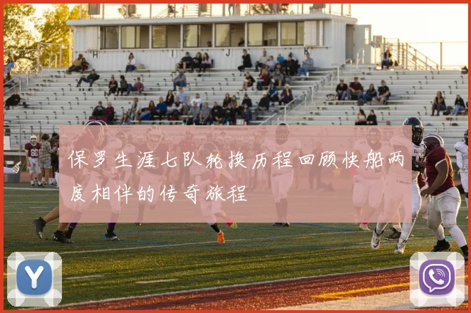 保罗生涯七队轮换历程回顾快船两度相伴的传奇旅程