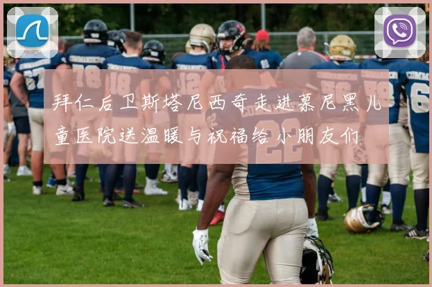 拜仁后卫斯塔尼西奇走进慕尼黑儿童医院送温暖与祝福给小朋友们
