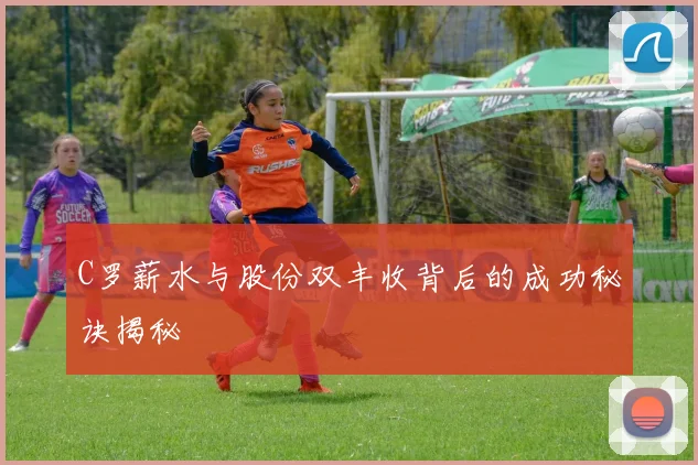 C罗薪水与股份双丰收背后的成功秘诀揭秘