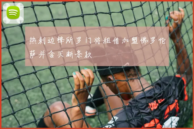 热刺边锋所罗门将租借加盟佛罗伦萨并含买断条款