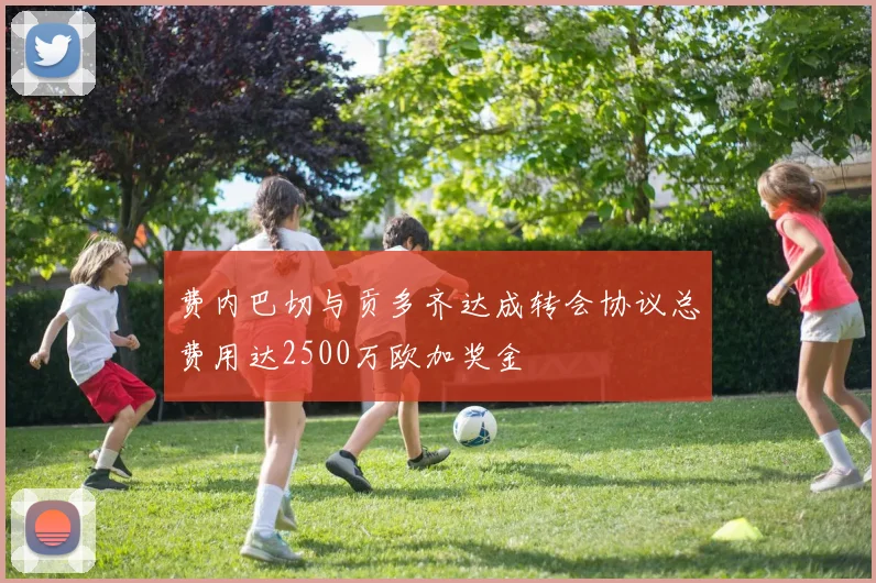 费内巴切与贡多齐达成转会协议总费用达2500万欧加奖金