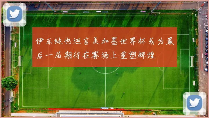 伊东纯也坦言美加墨世界杯或为最后一届期待在赛场上重塑辉煌